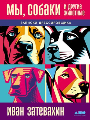 cover image of Мы, собаки и другие животные